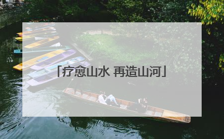 疗愈山水 再造山河