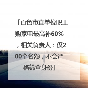 百色市直单位职工购家电最高补60％，相关负责人：仅200个名额，不会严格筛查身份