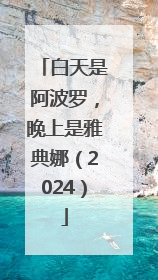 白天是阿波罗，晚上是雅典娜（2024）
