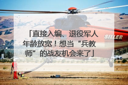 直接入编、退役军人年龄放宽！想当“兵教师”的战友机会来了