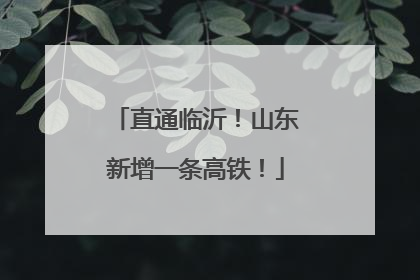 直通临沂！山东新增一条高铁！