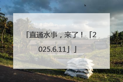 直通水事，来了！「2025.6.11」