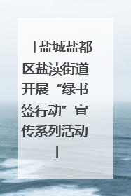 盐城盐都区盐渎街道开展“绿书签行动”宣传系列活动