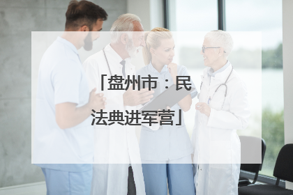 盘州市：民法典进军营