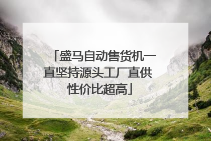 盛马自动售货机一直坚持源头工厂直供 性价比超高