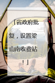 省政府批复，设置梁山南收费站！