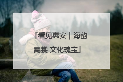 看见惠安｜海韵霓裳 文化瑰宝
