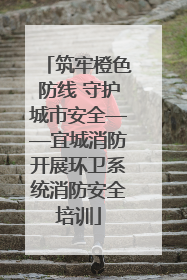 筑牢橙色防线 守护城市安全——宜城消防开展环卫系统消防安全培训