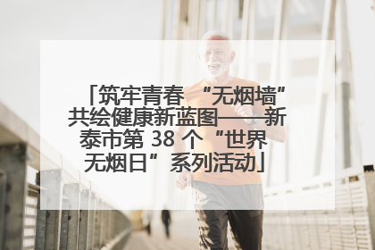筑牢青春 “无烟墙” 共绘健康新蓝图——新泰市第 38 个“世界无烟日”系列活动