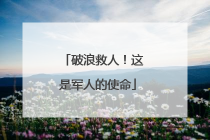 破浪救人！这是军人的使命