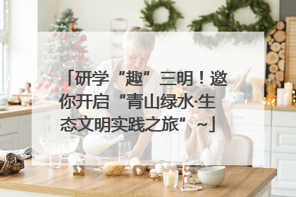 研学“趣”三明！邀你开启“青山绿水·生态文明实践之旅”~