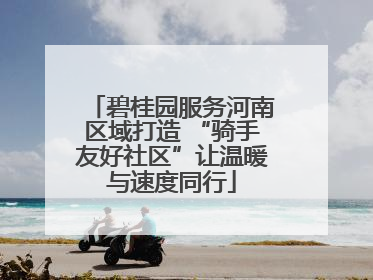 碧桂园服务河南区域打造 “骑手友好社区”让温暖与速度同行