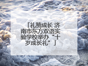 礼赞成长 济南市东方双语实验学校举办“十岁成长礼”