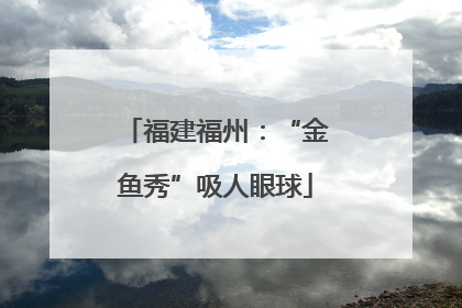 福建福州：“金鱼秀”吸人眼球
