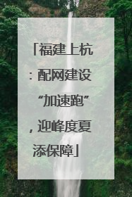 福建上杭：配网建设“加速跑”，迎峰度夏添保障