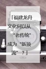福建龙舟文化何以从“老传统”成为“新顶流”？