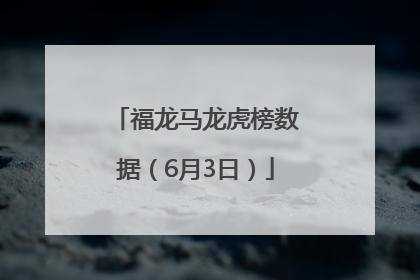 福龙马龙虎榜数据（6月3日）