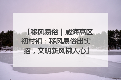 移风易俗｜威海高区初村镇：移风易俗出实招，文明新风拂人心