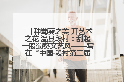 种蜀葵之美 开艺术之花 温县段村：刮起一股蜀葵文艺风——写在“中国·段村第三届蜀葵画展”开展之际
