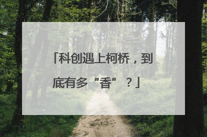 科创遇上柯桥，到底有多“香”？