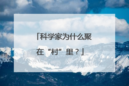 科学家为什么聚在“村”里？