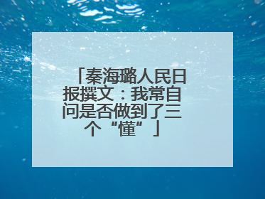 秦海璐人民日报撰文：我常自问是否做到了三个“懂”