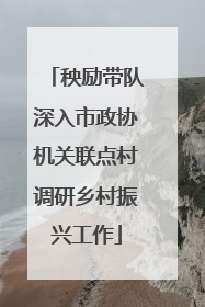 秧励带队深入市政协机关联点村调研乡村振兴工作