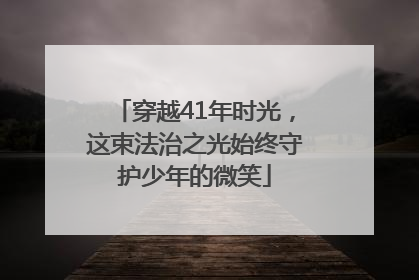 穿越41年时光，这束法治之光始终守护少年的微笑