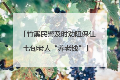 竹溪民警及时劝阻保住七旬老人“养老钱”