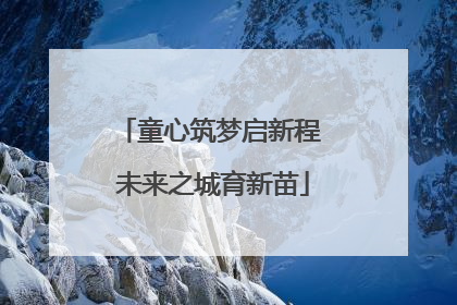 童心筑梦启新程 未来之城育新苗