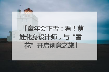 童年会下雪：看！萌娃化身设计师，与“雪花”开启创意之旅