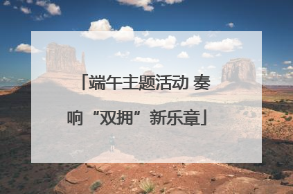 端午主题活动 奏响“双拥”新乐章