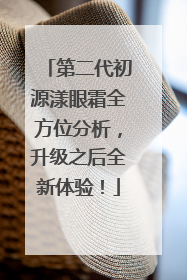 第二代初源漾眼霜全方位分析，升级之后全新体验！