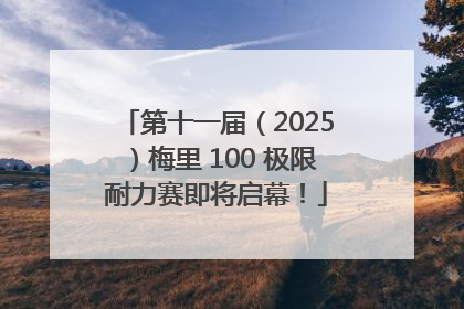 第十一届（2025）梅里 100 极限耐力赛即将启幕！