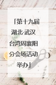 第十九届湖北·武汉台湾周襄阳分会场活动举办