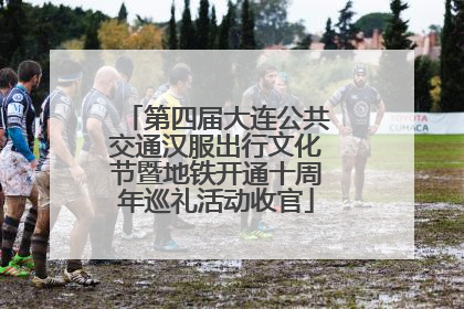 第四届大连公共交通汉服出行文化节暨地铁开通十周年巡礼活动收官