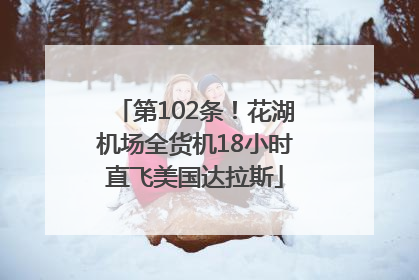 第102条！花湖机场全货机18小时直飞美国达拉斯