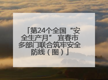 第24个全国“安全生产月” 宜春市多部门联合筑牢安全防线（图）