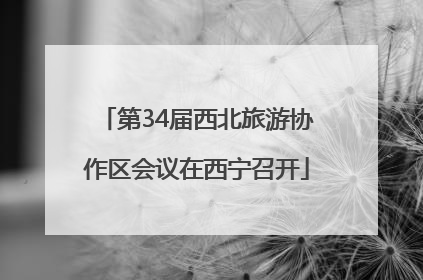 第34届西北旅游协作区会议在西宁召开