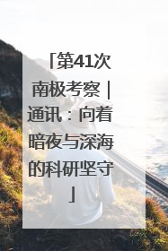 第41次南极考察｜通讯：向着暗夜与深海的科研坚守