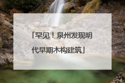 罕见！泉州发现明代早期木构建筑