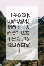 美众议长明确站队特朗普：“大而美”法案不是为了取悦世界首富