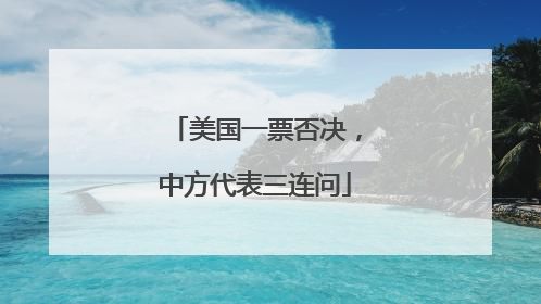 美国一票否决，中方代表三连问