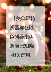 美总统特朗普称在以色列袭击伊朗前已知晓相关信息