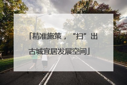 精准施策，“扫”出古城宜居发展空间
