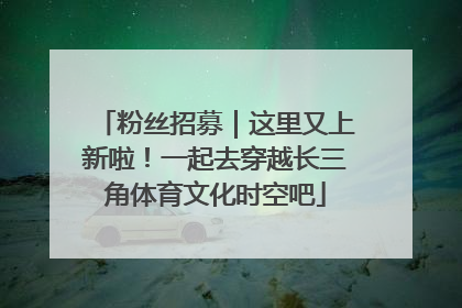 粉丝招募｜这里又上新啦！一起去穿越长三角体育文化时空吧