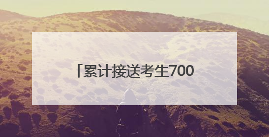累计接送考生7000余人次！省慈善联合总会联合本报“爱心送考”完美收官