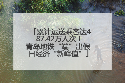 累计运送乘客达487.42万人次！青岛地铁“端”出假日经济“新峰值”