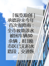 纵览原创｜承德迎来今年首次强降雨：全市救助涉水被困车辆30余辆，8日晚市区已无积水路段，交通恢复畅通