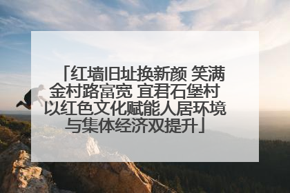 红墙旧址换新颜 笑满金村路富宽 宜君石堡村以红色文化赋能人居环境与集体经济双提升